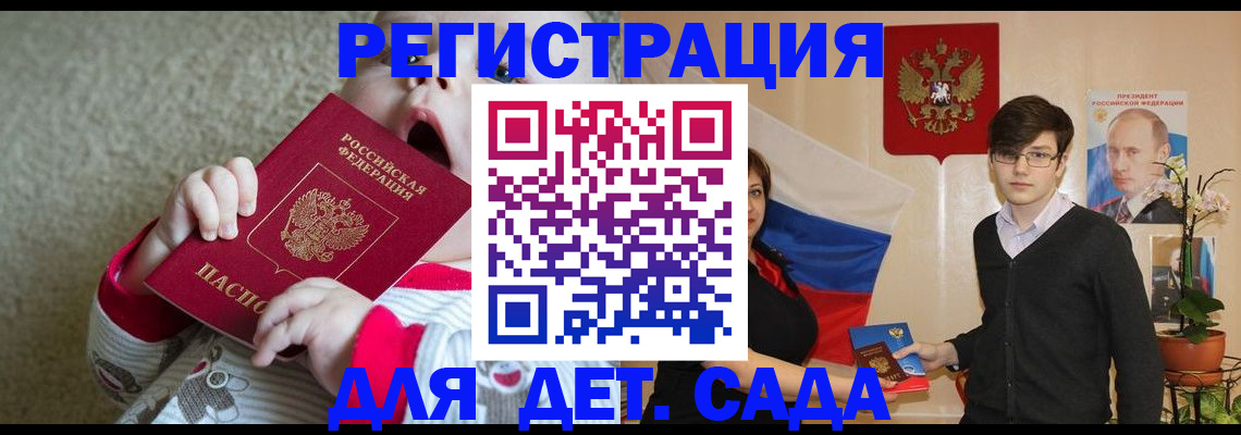регистрация для дет. сада в Армавире